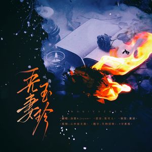 吾妻玉珍【汤圆&Joyee】