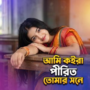 আমি কইরা পীরিত তোমার সনে