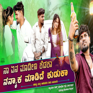ನಾ ಏನ ಮಾಡೀನಿ ಕೇಡಾಕ ನನ್ಯಾಕ ಮಾಡಿದಿ ಕುಡುಕಾ