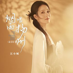 烟雨唱扬州（温柔版）