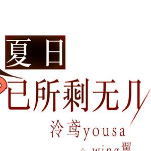 夏日已所剩无几(莲华 溺DV)