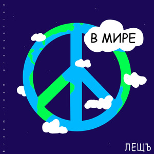 В мире