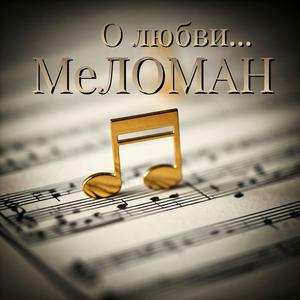 Неразделенная любовь