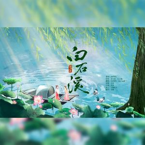 白石溪