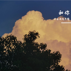 和你