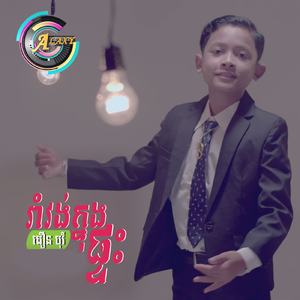 រាំវង់ក្នុងផ្ទះ