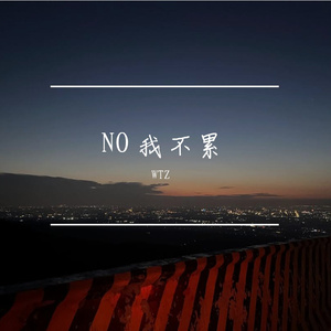 NO 我不累