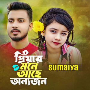 পিয়ার মনে আছে অন্যজন