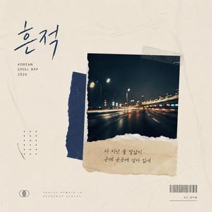 흔적
