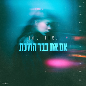 אם את כבר הולכת