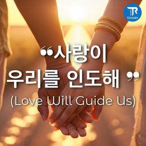 사랑이 우리를 인도해 (Love Will Guide Us)