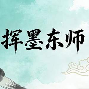 《挥墨东师》