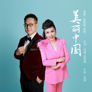 美丽中国 (合唱版)