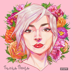 Тихая песня