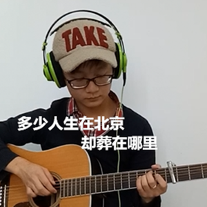 多少人生在北京却葬在哪里