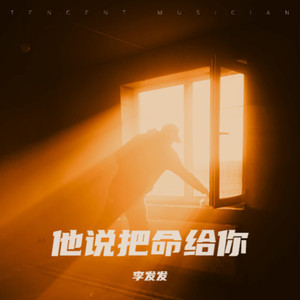 他说敢把命给你