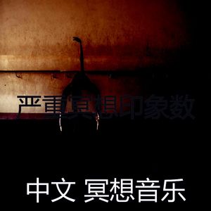 抚慰的松弛回忆