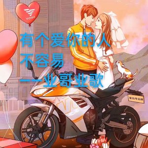 有个爱你的人不容易