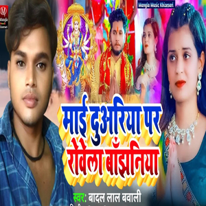 Mai Duaariya Robela Banjhian