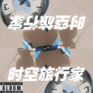时空旅行家