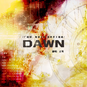 DAWN——广播剧《地球上线》第四季主题曲(cover:大C/白翎)