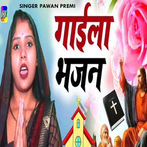 Gayila Bhajan