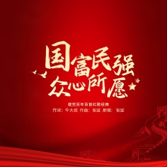 国富民强众心所愿 (独唱版)