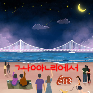 광안리에서 (feat.Corelee)