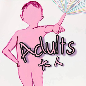 Adults（大人）