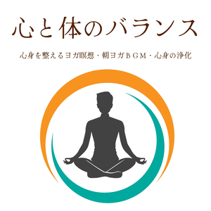 心身のメンテナンスヨガ