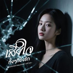 เสียใจทั้งๆที่ยังรัก