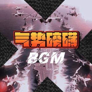 气势磅礴BGM