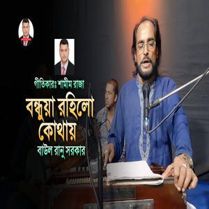 বন্ধুয়া রহিলো কোথায়