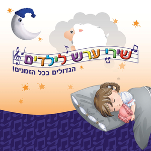 שיר לאלף עריסות