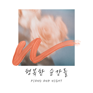 너랑 있으면 난 좋아