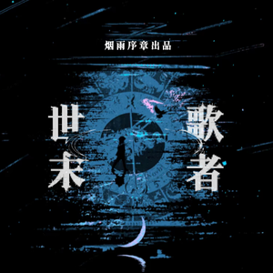 世末歌者