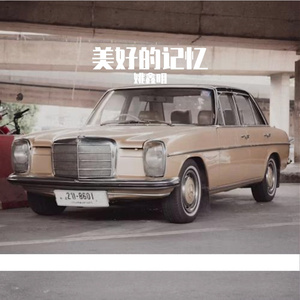 美好的记忆Prod by inf