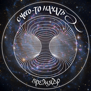 С чего-то начать