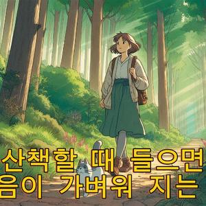 산책할 때 들으면 발걸음이 가벼워 지는 음악