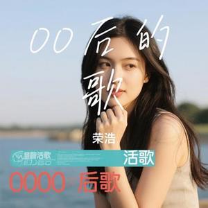 00后的歌