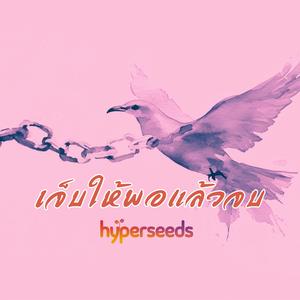 เจ็บให้พอแล้วจบ