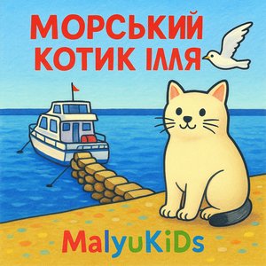 Морський Котик Ілля