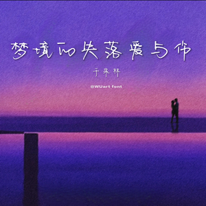 梦境的失落爱与伤