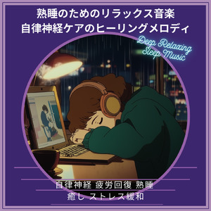 快眠サウンドスケープ