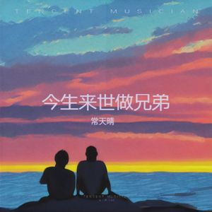 今生今世是兄弟