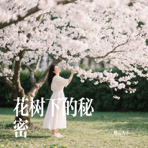 花树下的秘密