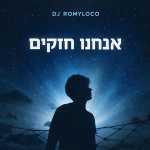 אנחנו חזקים
