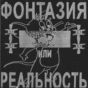фантазия или реальность