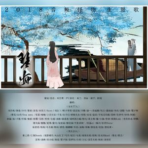 【百人合唱】琴师——2018音频怪物生贺歌