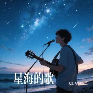 星海的歌